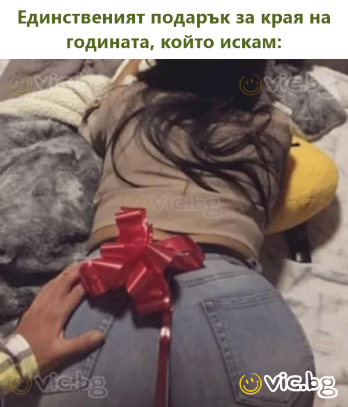 Единственный подарок к концу года, который я хочу: