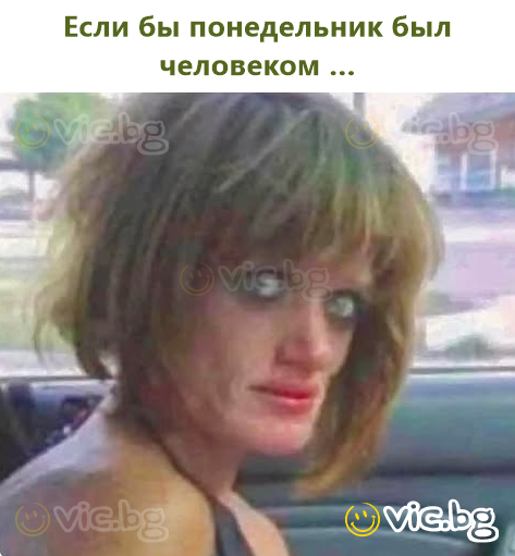 Если бы понедельник был человеком …
