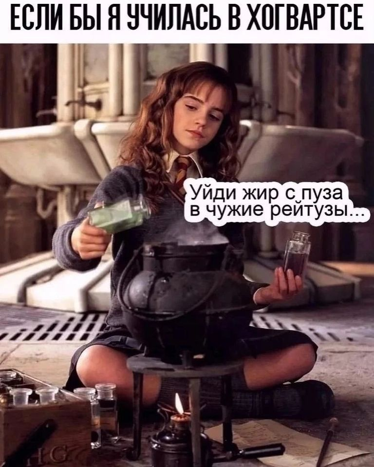 Если бы я училась в хогвартсе: Уйди жир с пуза в чужие реитузы...