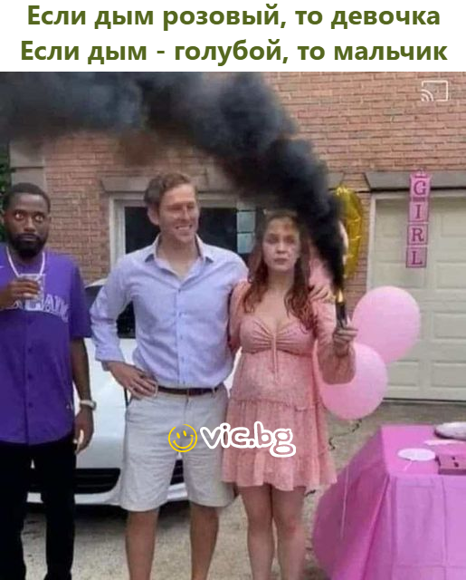 Если дым розовый, то девочка Если дым - голубой, то мальчик