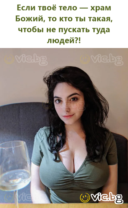 Если твоё тело — храм Божий, то кто ты такая, чтобы не пускать туда людей?!