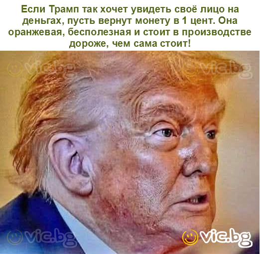 Если Трамп так хочет увидеть своё лицо на деньгах, пусть вернут монету в 1 цент. Она оранжевая, бесполезная и стоит в производстве дороже, чем сама стоит!