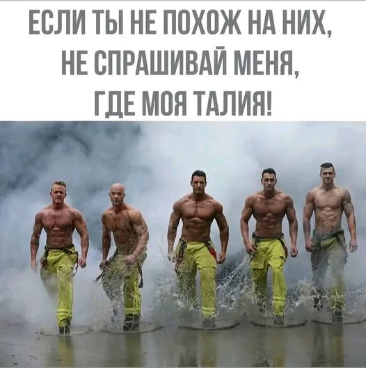 Если ты не похож на них, не спрашивай меня, где моя талия!