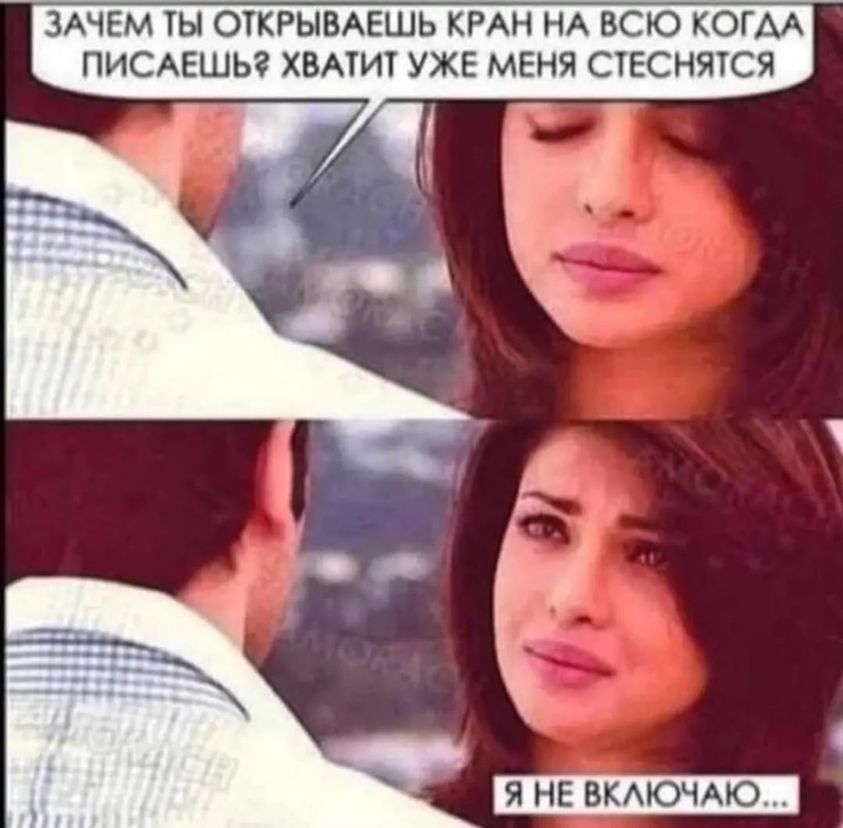 Зачем ты открываешь кран на всю когда писаешь хватит уже меня стеснятся я? Не включаю