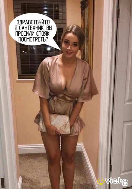 Здравствуйте! Я сантехник, вы просили стояк посмотреть?