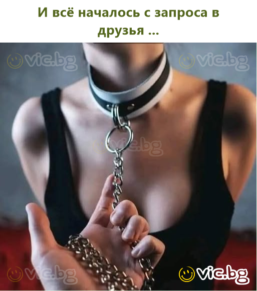 И всё началось с запроса в друзья ...