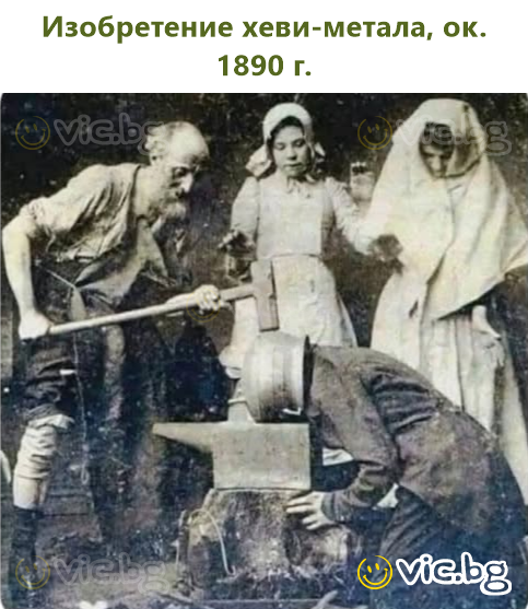 Изобретение хеви-метала, ок. 1890 г.