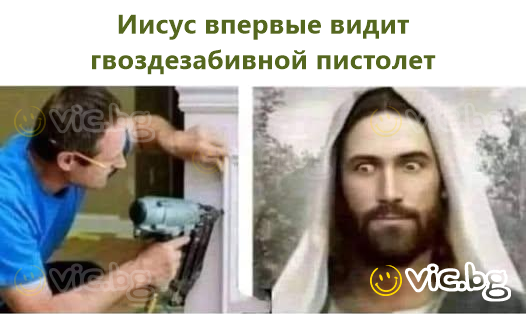 Иисус впервые видит гвоздезабивной пистолет