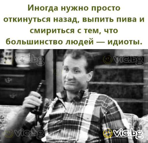 Иногда нужно просто откинуться назад, выпить пива и смириться с тем, что большинство людей — идиоты.
