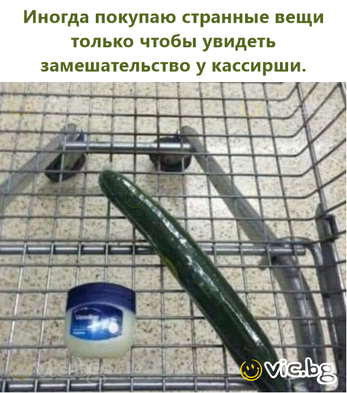 Иногда покупаю странные вещи только чтобы увидеть замешательство у кассирши.