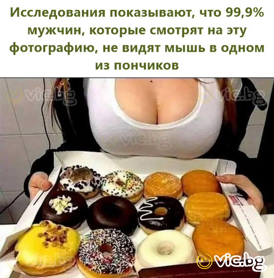 Исследования показывают, что 99,9% мужчин, которые смотрят на эту фотографию, не видят мышь в одном из пончиков