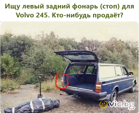 Ищу левый задний фонарь (стоп) для Volvo 245. Кто-нибудь продаёт?