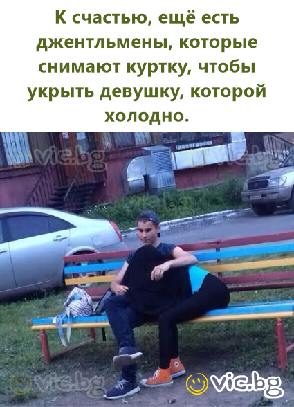 К счастью, ещё есть джентльмены, которые снимают куртку, чтобы укрыть девушку, которой холодно.