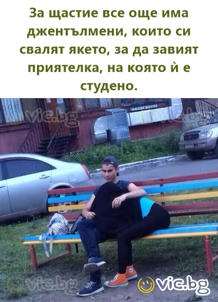 К счастью, ещё есть джентльмены, которые снимают куртку, чтобы укрыть девушку, которой холодно.