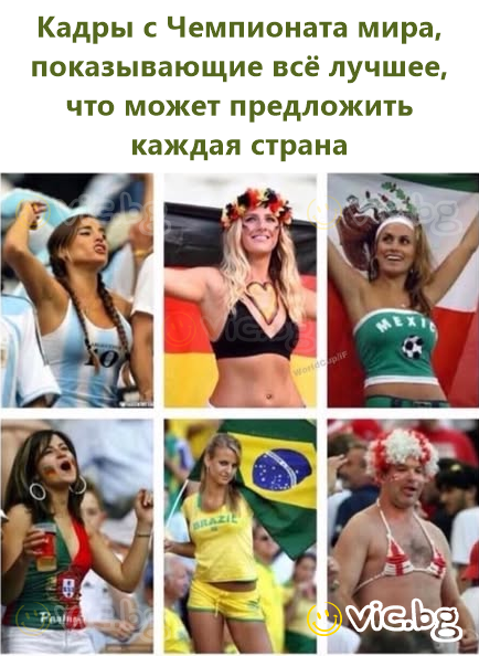 Кадры с Чемпионата мира, показывающие всё лучшее, что может предложить каждая страна