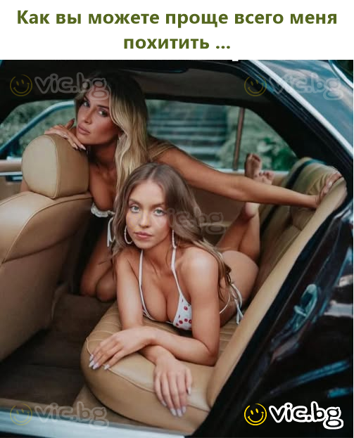 Как вы можете проще всего меня похитить ...