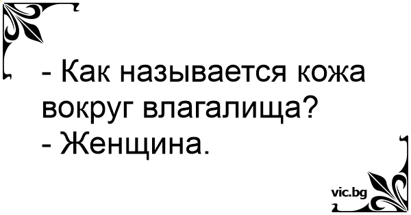 Как называется бесполезная кожа вокруг вагонки