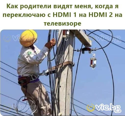 Как родители видят меня, когда я переключаю с HDMI 1 на HDMI 2 на телевизоре