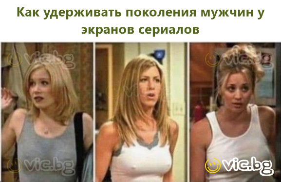 Как удерживать поколения мужчин у экранов сериалов