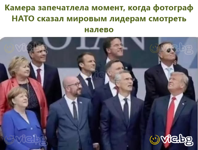 Камера запечатлела момент, когда фотограф НАТО сказал мировым лидерам смотреть налево