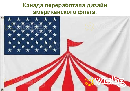 Канада переработала дизайн американского флага.