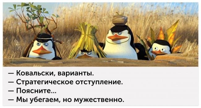 - Ковальски, варианты.<br />- Стратегическое отступление.<br />- Поясните...<br />- Мы убегаем, но мужественно.