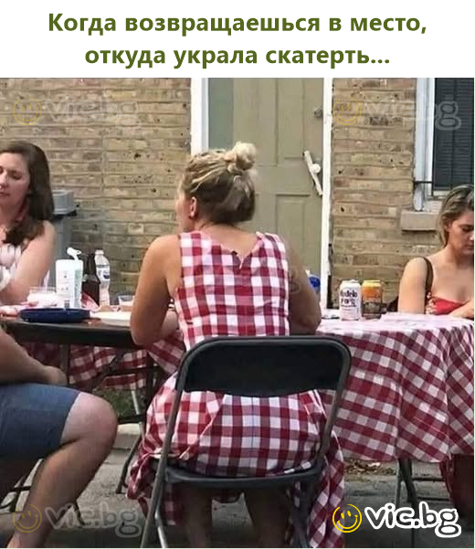 Когда возвращаешься в место, откуда украла скатерть...