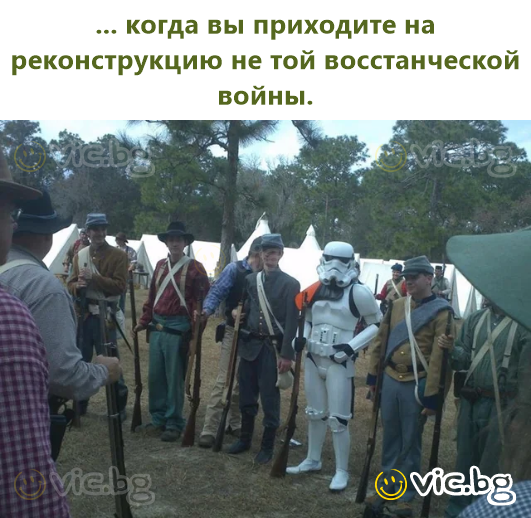 ... когда вы приходите на реконструкцию не той восстанческой войны.