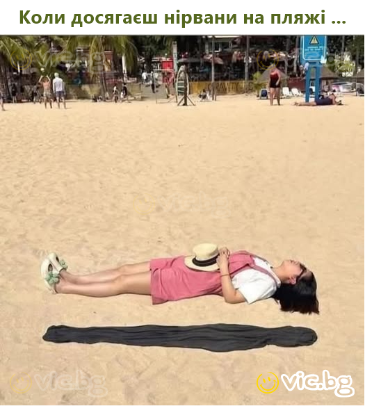 Когда достигаешь нирваны на пляже ...