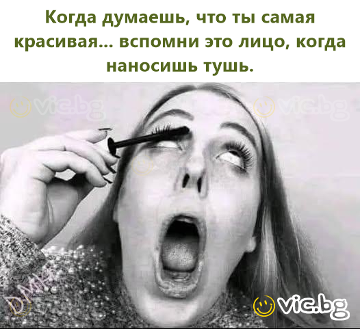 Когда думаешь, что ты самая красивая... вспомни это лицо, когда наносишь тушь.