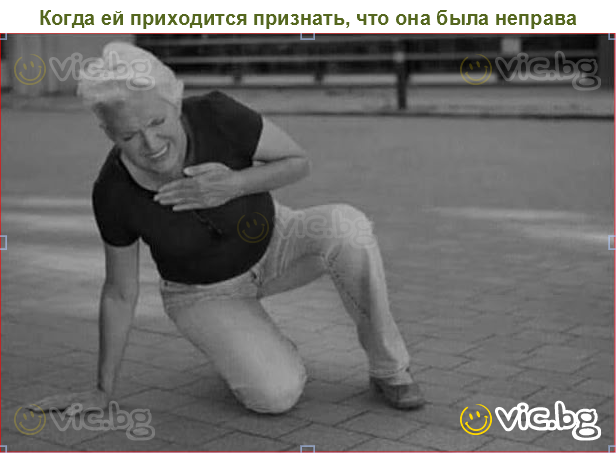 Когда ей приходится признать, что она была неправа