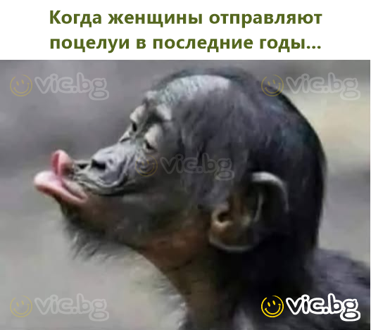 Когда женщины отправляют поцелуи в последние годы...