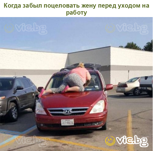Когда забыл поцеловать жену перед уходом на работу