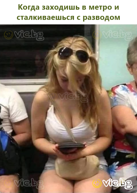 Когда заходишь в метро и сталкиваешься с разводом