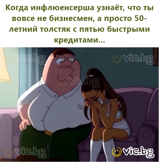 Когда инфлюенсерша узнаёт, что ты вовсе не бизнесмен, а просто 50-летний толстяк с пятью быстрыми кредитами...