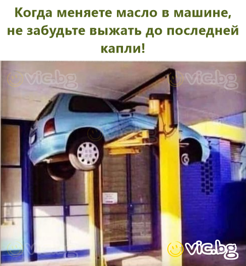 Когда меняете масло в машине, не забудьте выжать до последней капли!