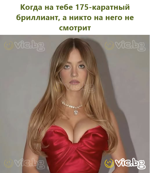 Когда на тебе 175-каратный бриллиант, а никто на него не смотрит