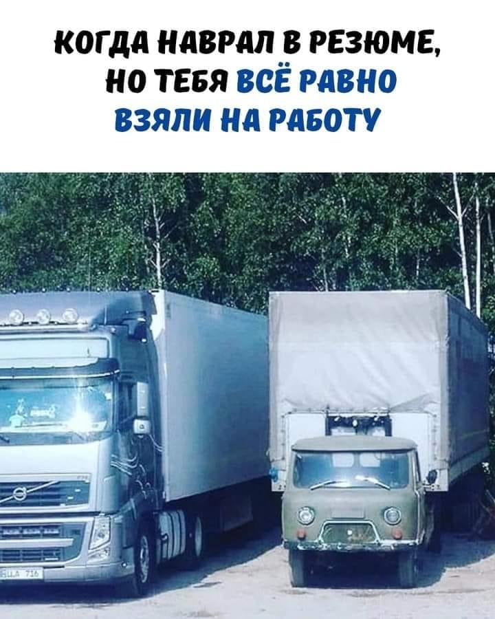 Когда наврал в резюме, но тебя всё равно взяли на работу