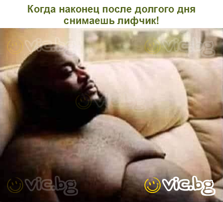 Когда наконец после долгого дня снимаешь лифчик!