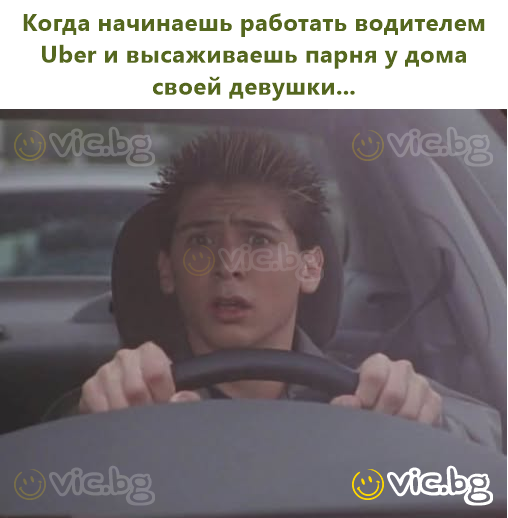 Когда начинаешь работать водителем Uber и высаживаешь парня у дома своей девушки...