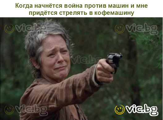 Когда начнётся война против машин и мне придётся стрелять в кофемашину