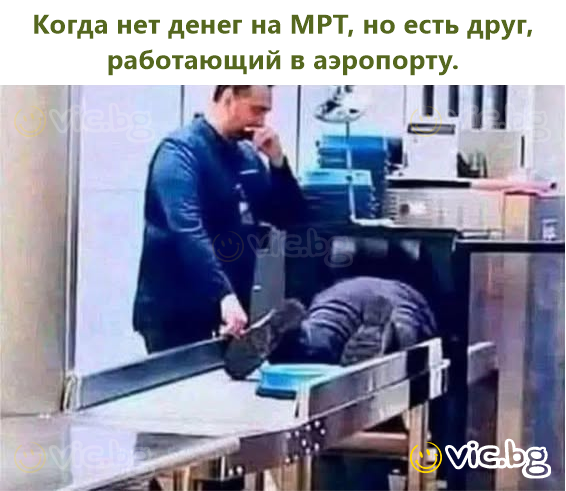 Когда нет денег на МРТ, но есть друг, работающий в аэропорту.