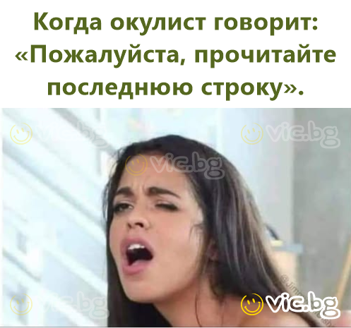 Когда окулист говорит: «Пожалуйста, прочитайте последнюю строку».