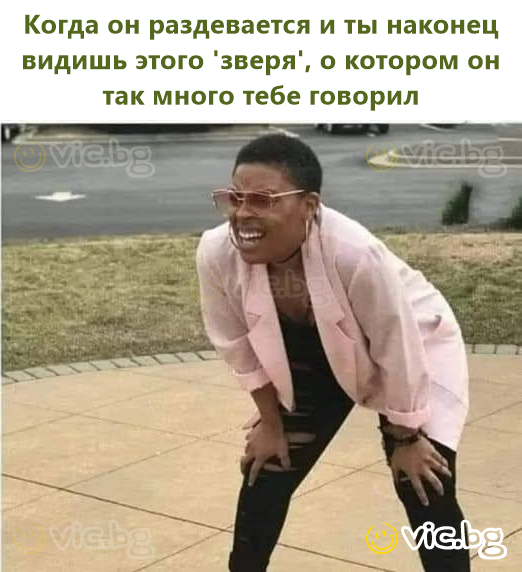 Когда он раздевается и ты наконец видишь этого 'зверя', о котором он так много тебе говорил
