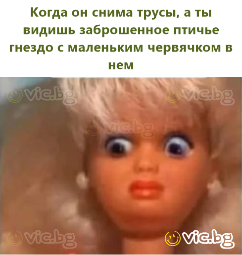 Когда он снима трусы, а ты видишь заброшенное птичье гнездо с маленьким червячком в нем