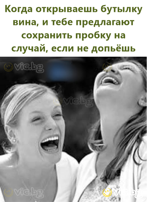 Когда открываешь бутылку вина, и тебе предлагают сохранить пробку на случай, если не допьёшь