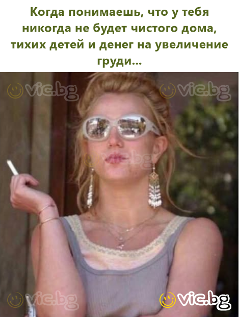 Когда понимаешь, что у тебя никогда не будет чистого дома, тихих детей и денег на увеличение груди...