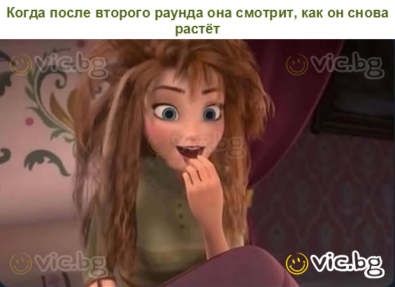 Когда после второго раунда она смотрит, как он снова растёт