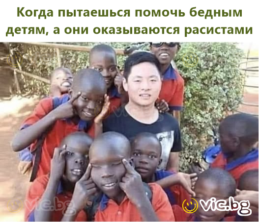 Когда пытаешься помочь бедным детям, а они оказываются расистами