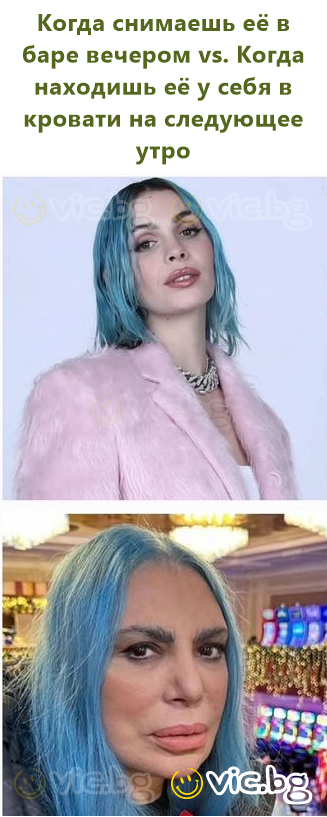 Когда снимаешь её в баре вечером vs. Когда находишь её у себя в кровати на следующее утро